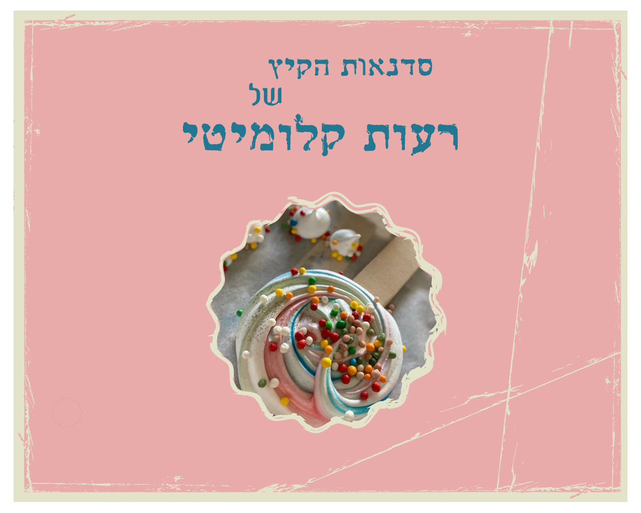 סדנאות הקיץ של רעות קלומיטי